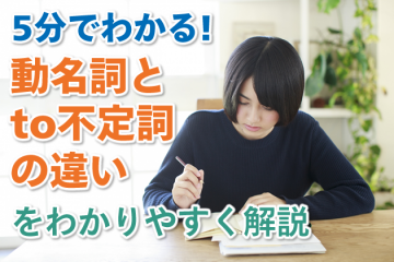 動名詞とto不定詞の違いをわかりやすく解説