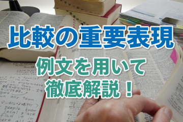 比較の重要表現～例文を用いて徹底解説！