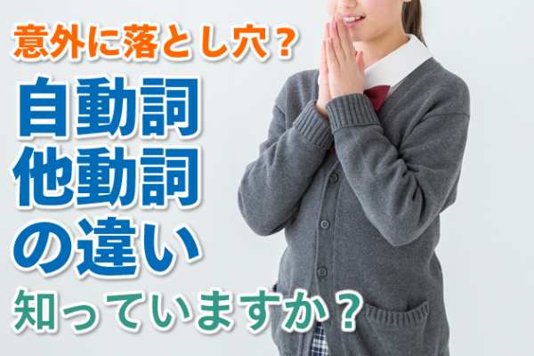 自動詞と他動詞の違いを知っていますか？