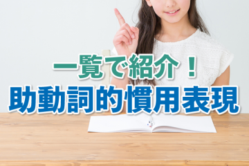 助動詞的慣用表現を一覧で紹介