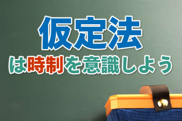 「仮定法」は時制を意識しよう