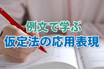 例文で学ぶ仮定法の応用表現