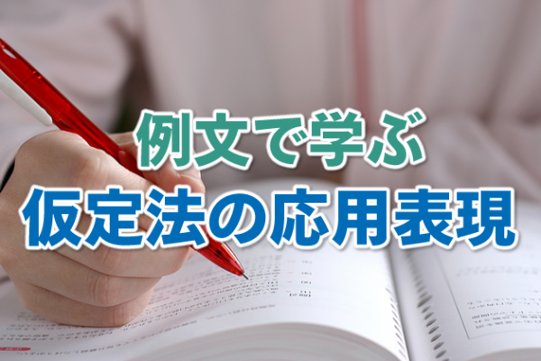 例文で学ぶ仮定法の応用表現