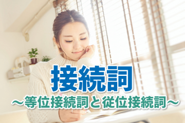 接続詞～等位接続詞と従位接続詞～