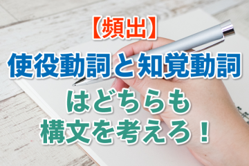 【頻出】使役動詞と知覚動詞はどちらも構文を考えろ！