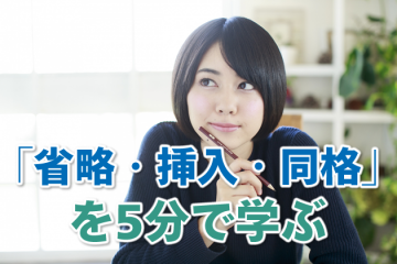 省略・挿入・同格