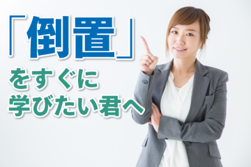 「倒置」をすぐに学びたい君へ