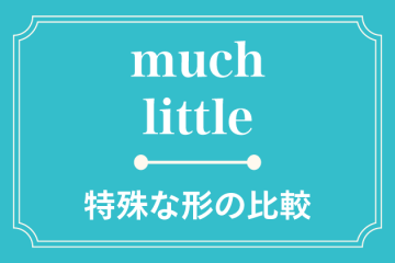 「much」と「little」の比較を