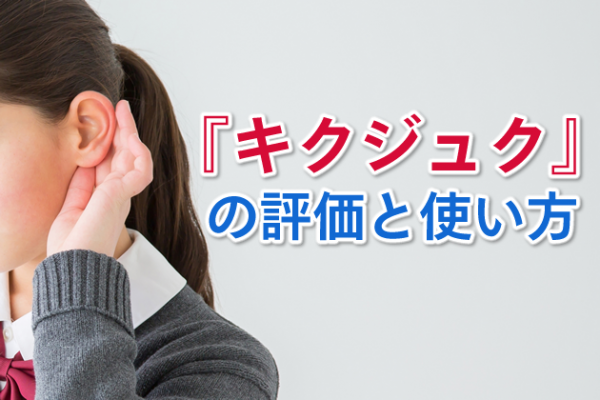 『キクジュク』の使い方を考える