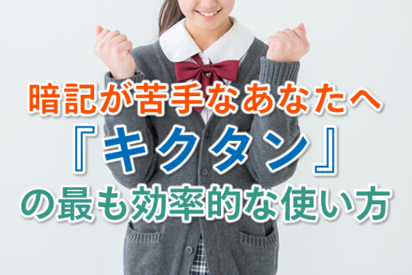 『キクタン』の最も効率的な使い方