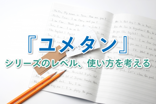 『ユメタン』シリーズのレベル、使い方を考える