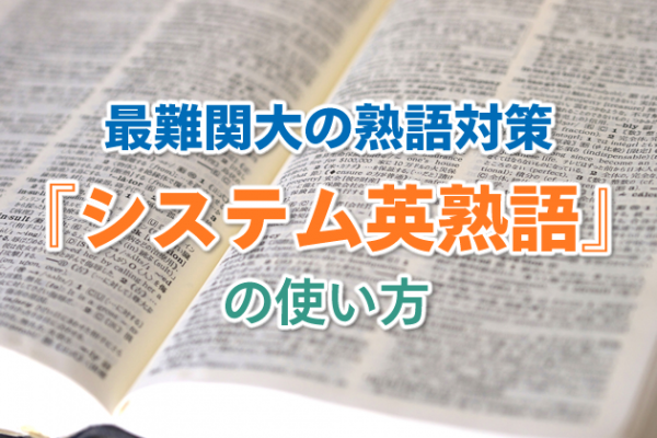 最難関大の熟語対策『システム英熟語』の使い方