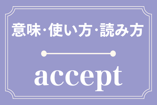 Acceptの意味 使い方 読み方 英単語 みんなの英語