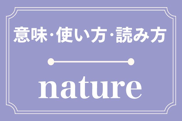 Natureの意味 使い方 読み方 英単語 みんなの英語