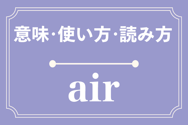 Airの意味 使い方 読み方 英単語 みんなの英語