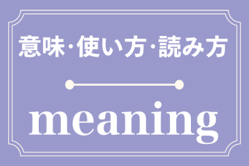 meaningの意味・使い方・読み方