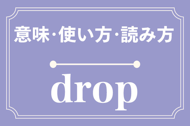 Dropの意味 使い方 読み方 英単語 みんなの英語