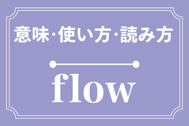 Flowの意味 使い方 読み方 英単語 みんなの英語