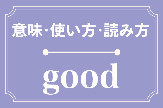 Goodの意味 使い方 読み方 英単語 みんなの英語