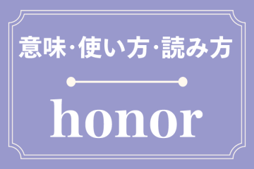 honorの意味・使い方・読み方