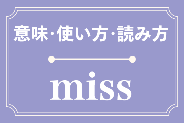 Missの意味 使い方 読み方 英単語 みんなの英語