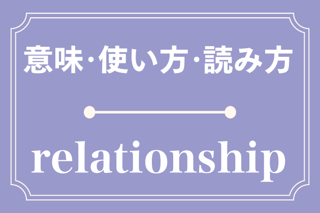 Relationshipの意味 使い方 読み方 英単語 みんなの英語