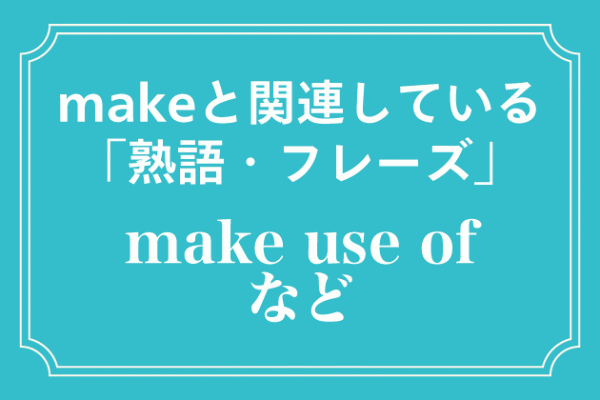 makeと関連している「熟語・フレーズ」
