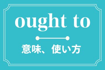 ought toの意味、使い方