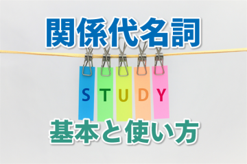関係代名詞の基本と使い方